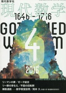 現代数学 2016年 04 月号 [雑誌]　(shin