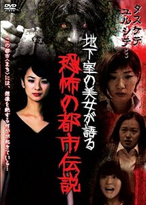 地下室の美女が語る恐怖の都市伝説 [DVD]　(shin