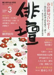 俳壇 2017年 03 月号 [雑誌]　(shin