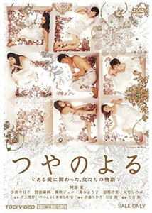 つやのよる ある愛に関わった、女たちの物語 [DVD]　(shin