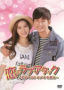 恋のラブ・アタック ~初めてのトキメキを君と~ [DVD]　(shin