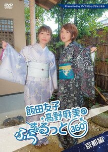 飯田友子・?野麻美のふらっと360度?京都編? [DVD]　(shin