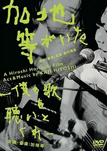 加地等がいた -僕の歌を聴いとくれ-(歌詞集付き) [DVD]　(shin