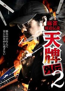 麻雀覇道伝説 天牌外伝2 [DVD]　(shin