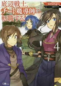 底辺戦士、チート魔導師に転職する! ライトノベル 1-4巻セット　(shin