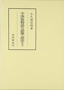 宇津保物語の語彙・語法など (笠間叢書)　(shin