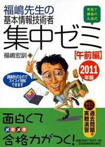 福嶋先生の基本情報技術者　集中ゼミ　午前編　2011年版　(shin