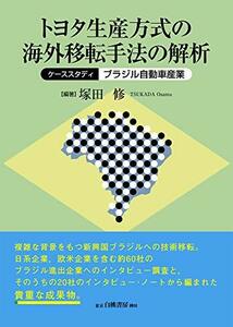 トヨタ生産方式の海外移転手法の解析: ケーススタディ:ブラジル自動車産業　(shin