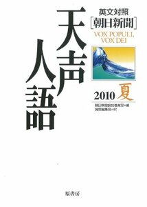 英文対照 朝日新聞天声人語〈2010夏 VOL.161〉　(shin