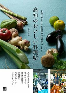 高知のおいしい料理帖　(shin