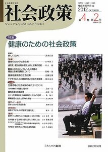 社会政策 第4巻第2号―社会政策学会誌 特集:健康のための社会政策　(shin