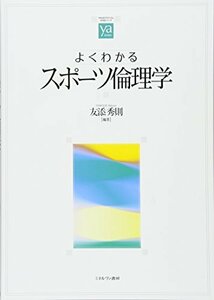 よくわかるスポーツ倫理学 (やわらかアカデミズム・〈わかる〉シリーズ)　(shin