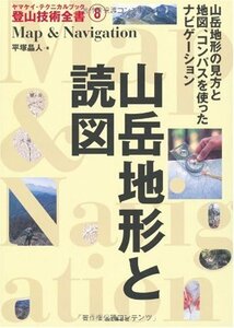 山岳地形と読図 (ヤマケイ・テクニカルブック 登山技術全書)　(shin