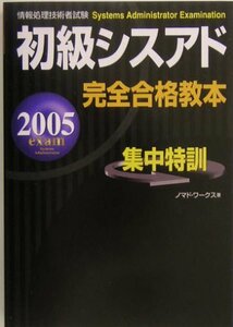 初級シスアド完全合格教本〈2005年度版〉 (情報処理技術者試験)　(shin