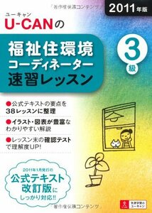 2011年版U-CANの福祉住環境コーディネーター3級速習レッスン (ユーキャンの資格試験シリーズ)　(shin