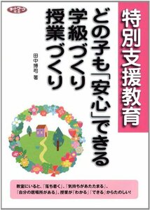 特別支援教育 どの子も「安心」できる学級づくり・授業づくり (ネットワーク双書)　(shin