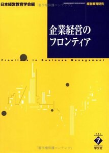 企業経営のフロンティア (経営教育研究)　(shin