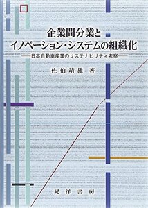 企業間分業とイノベーション・システムの組織化―日本自動車産業のサステナビリティ考察 (名古屋学院大学総合研究所研究叢書 26)　(shin