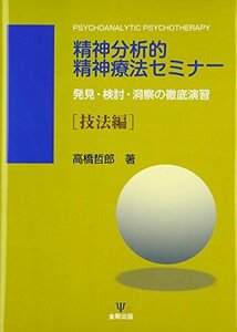 精神分析的精神療法セミナー―発見・検討・洞察の徹底演習 技法編　(shin