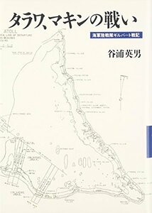 タラワ、マキンの戦い―海軍陸戦隊ギルバート戦記　(shin