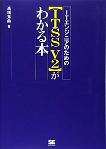 ITエンジニアのための【ITSS V2】がわかる本　(shin