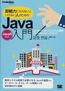 即戦力にならないといけない人のためのJava入門(Java 8対応) エンタープライズシステム開発ファーストステップガイド (CodeZ　(shin