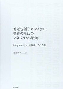 地域包括ケアシステム構築のためのマネジメント戦略―integrated careの理論とその応用　(shin