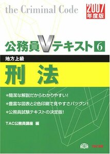 刑法〈2007年度版〉 (公務員Vテキストシリーズ)　(shin