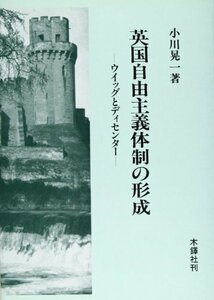 英国自由主義体制の形成―ウイッグとディセンター　(shin