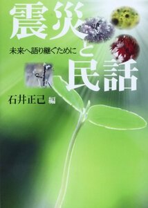 震災と民話―未来へ語り継ぐために　(shin