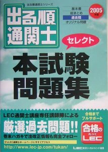 出る順通関士セレクト本試験問題集〈2005年版〉 (出る順通関士シリーズ)　(shin