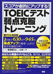 CD付 スコアが劇的にアップする TOEICテスト弱点克服トレーニング　(shin