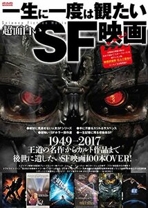 一生に一度は観たい超面白いSF映画 (メディアックスMOOK)　(shin