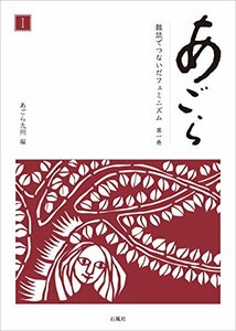 あごら 雑誌でつないだフェミニズム〈第1巻〉斎藤千代の呼びかけと主張〈1〉　(shin