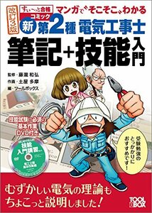 マンガで゛そこそこ”わかる 新・第2種電気工事士 筆記+技能入門 改訂3版(すい~っと合格コミック) (すぃ~っと合格コミック)　(shin