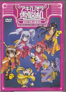 アキハバラ電脳組 2011年の夏休み【劇場版】 [DVD]　(shin