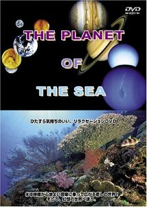 THE PLANET OF THE SEA [DVD]　(shin