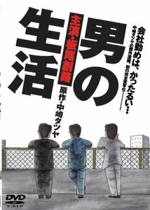 男の生活 [DVD]　(shin