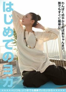 はじめてのヨガ [DVD]　(shin