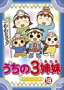 うちの3姉妹 18 [DVD]　(shin