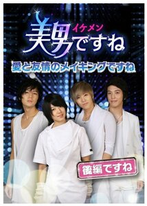 美男〈イケメン〉ですね ~愛と友情のメイキングですね~ 後半ですね [DVD]　(shin