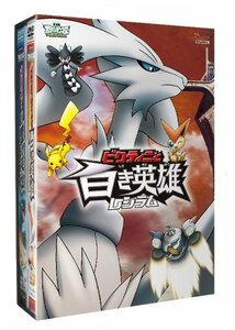 劇場版ポケットモンスター ベストウイッシュ「ビクティニと黒き英雄 ゼクロム」「ビクティニと白き英雄 レシラム」【DVD】　(shin