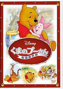 くまのプーさん／完全保存版 [DVD]　(shin