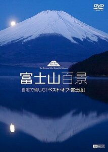 シンフォレストDVD 富士山百景 自宅で愉しむ「ベスト・オブ・富士山」Mt.Fuji-The Best and Most Beautif　(shin