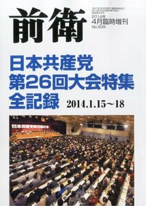 前衛増刊 日本共産党 第26回大会特集 全記録 2014年 04月号 [雑誌]　(shin