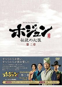 ホジュン~伝説の心医~(ノーカット完全版) DVD-BOX 第二章　(shin