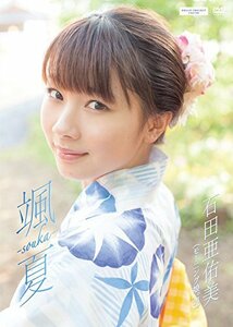 石田亜佑美 颯夏 -souka- [DVD]　(shin