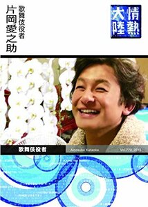 情熱大陸×片岡愛之助 [DVD]　(shin