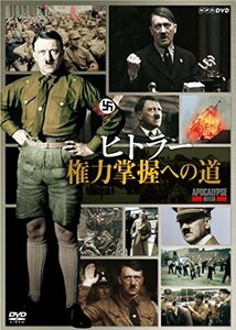 ヒトラー 権力掌握への道 [DVD]　(shin