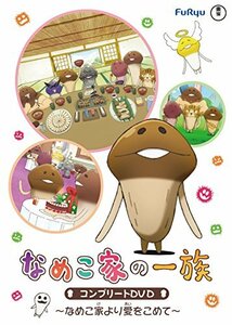 なめこ家の一族 コンプリートDVD~なめこ家より愛を込めて~　(shin